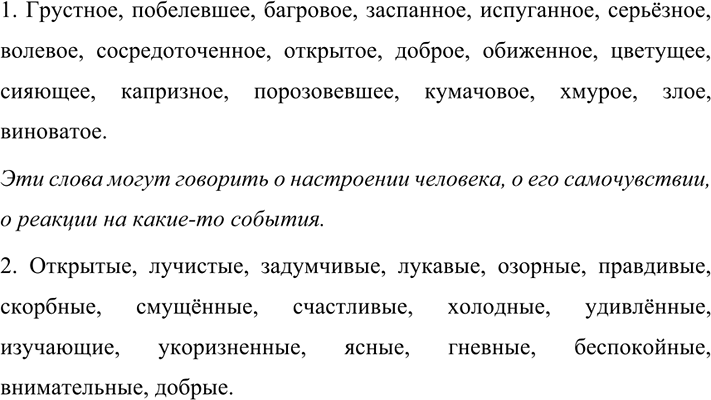 Изображение 482. 1.	Перед вами ряд определений к слову лицо. Выпишите из них те, которые передают состояние...