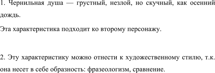 Изображение 491 1. Перед вами характеристика, данная И. С. Тургеневым одному из своих рисованных героев. ...