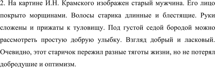 Изображение 492 1.	Внимательно рассмотрите на цветной вклейке (с. 10) репродукцию картины Ивана Николаевича...