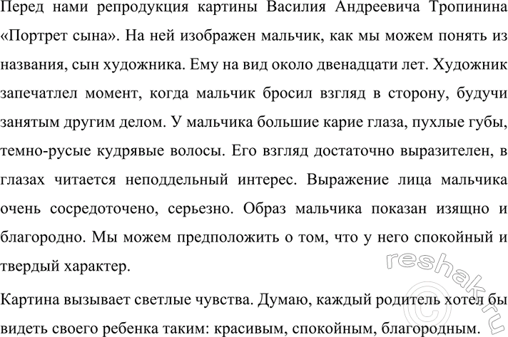 Изображение 493 Напишите сочинение по картине Василия Андреевича Тропйнина «Портрет сына» (1818) (см....