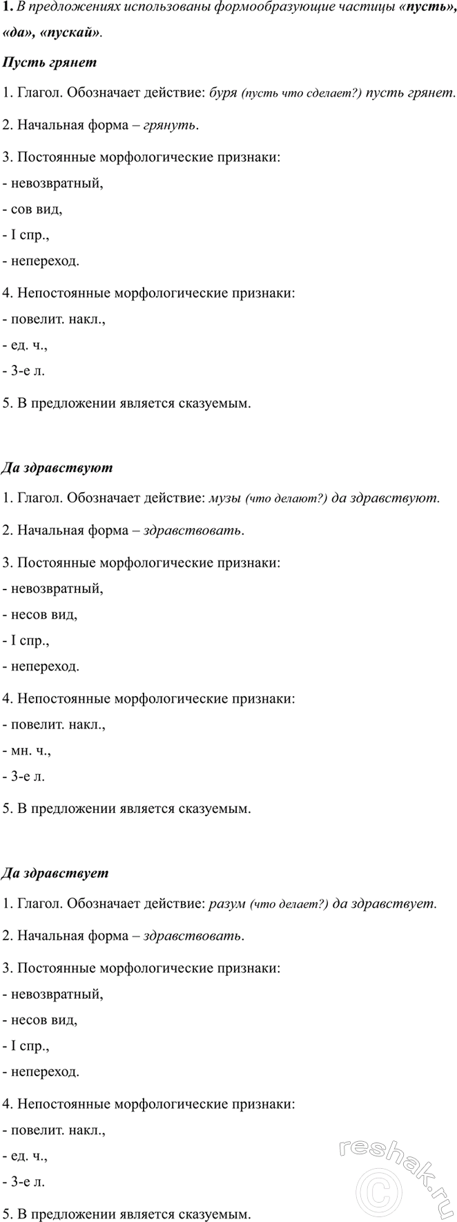 Изображение 501 1.	Прочитайте вслух предложении. Какие формообразующие частицы в них использованы?...