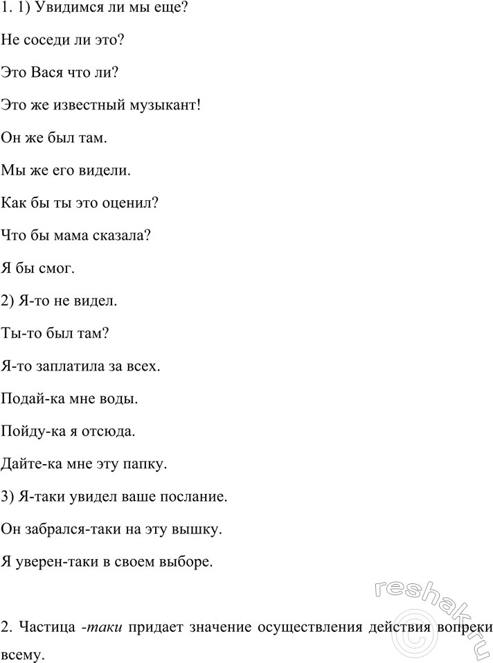 Изображение 508  1. Продолжите запись, приводя не менее трёх собственных примеров на каждую частицу.  1) ли...