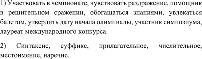 Изображение 54 1. Сначала, вставляя пропущенные буквы, выпишите слова с приставками.  Обв..нение, обед,...