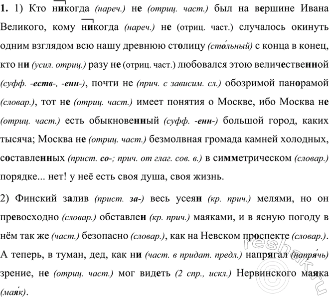 Изображение 516 1.	Спишите, соблюдая орфографические правила. Объясните употребление частиц не и ни....