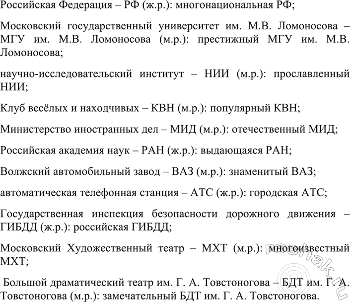 Изображение 52 Запишите сложносокращённые слова, указывая их род. Составьте с ними словосочетания 