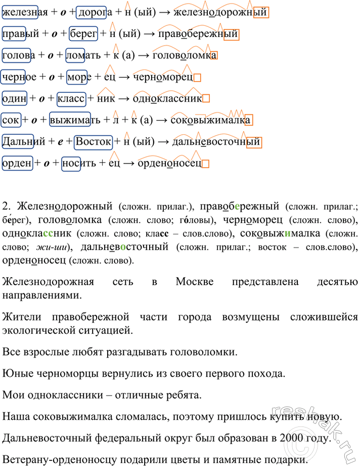 Изображение 53 1 Письменно докажите, что данные слова образованы сложением с одновременным...