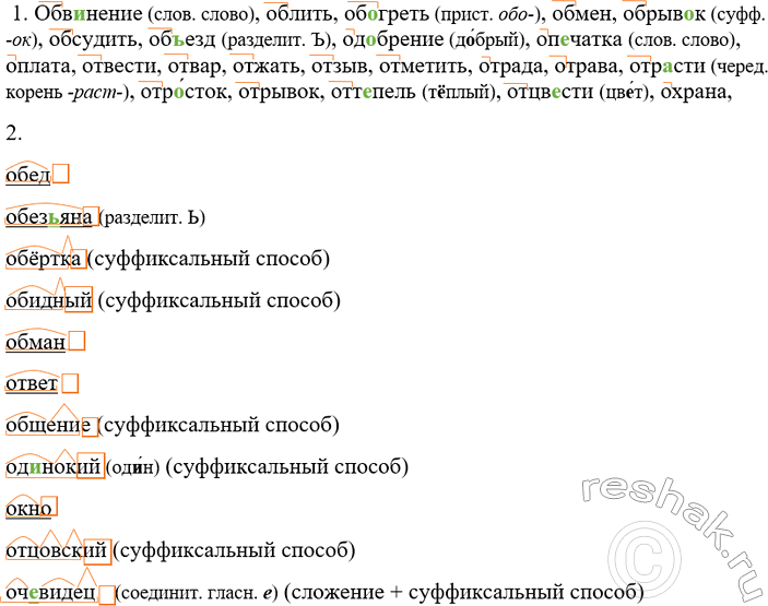 Изображение 54 1. Сначала, вставляя пропущенные буквы, выпишите слова с приставками.  Обв..нение, обед,...