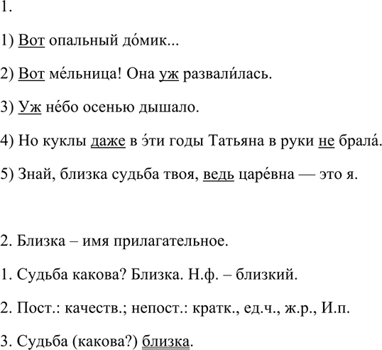 Изображение 540 1. Прочитайте про себя предложения. Найдите частицы. Падает ли на них ударение?  1) Вот...