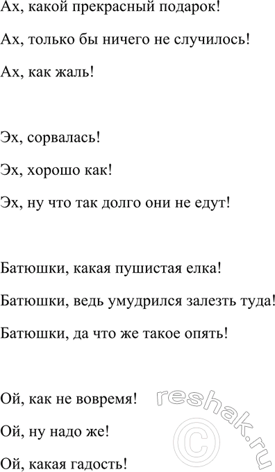 Изображение 547 Составьте и запишите предложения, в которых указанные междометия выражали бы разные...