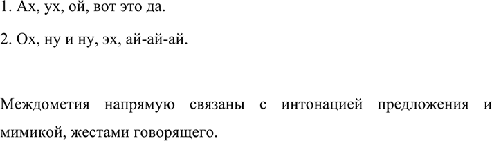 Изображение 549 1. Сначала прочитайте текст иро себя. Определите, какие чувства передают междометия в...
