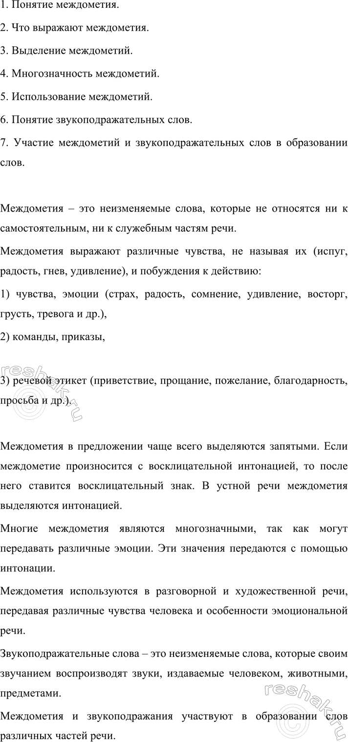 Изображение 558 СОБИРАЕМ И СИСТЕМАТИЗИРУЕМ ИНФОРМАЦИЮ  Используя материалы § 37, расскажите о междометиях и звукоподражательных словах. Предварительно составьте план...