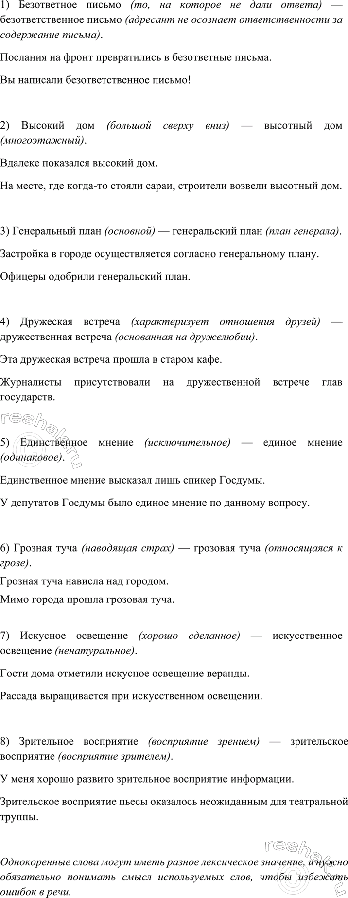 Изображение 56 Объясните различие в значении словосочетаний. Проверяйте свой ответ по толковому...