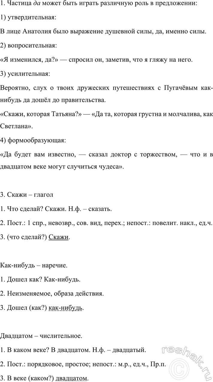 Изображение 567 1. Рассмотрите схему, «расшифруйте» её.  частица да  утвердительная  вопросительная ...