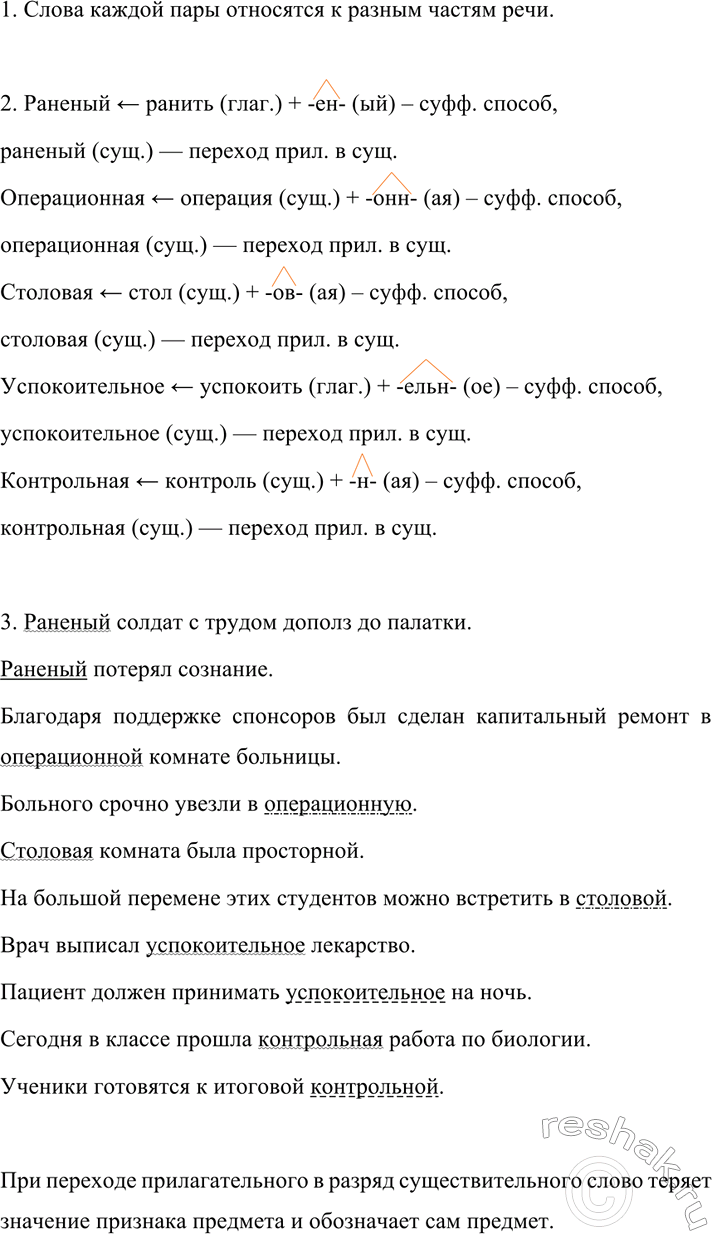 Изображение 569 1. Объясните, чем различаются выделенные слова каждой иары.  1) Раненый солдат - раненый...