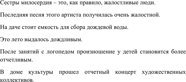 Изображение 57 Запишите предложения со словами жалостный, жалостливый; дождливый, дождевой; отчётный,...