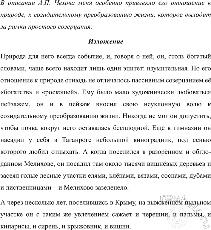 Изображение 582 СОЗДАЁМ ТЕКСТ  Ещё раз перечитайте текст об А. П. Чехове (см. упр. 580). Какая черта характера...