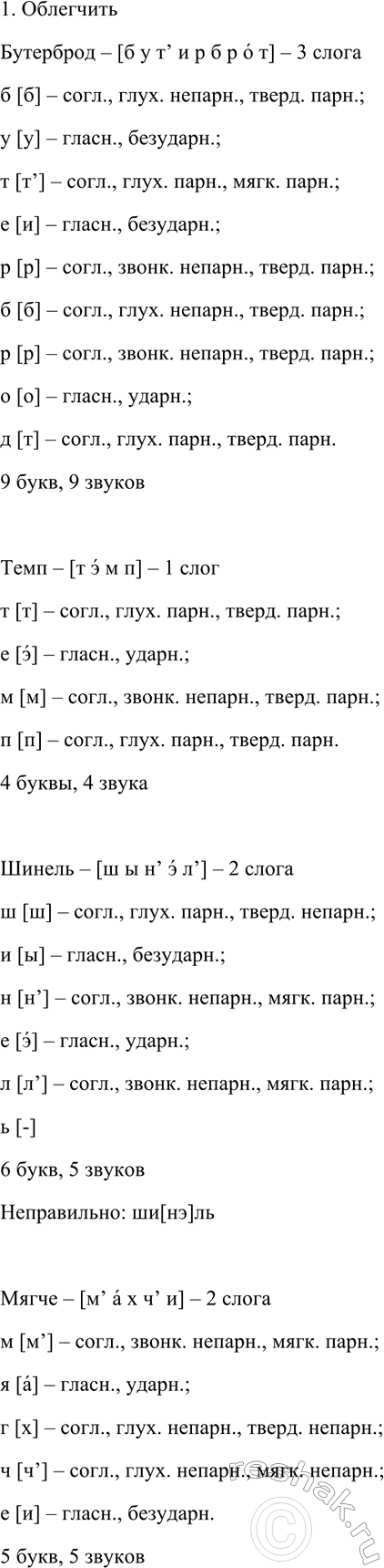 Изображение 588 1. Выполните фонетический и орфоэпический анализ следующих слов. В случае затруднений...