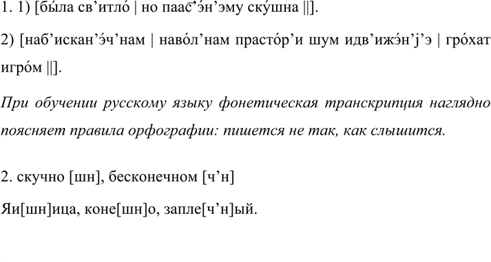 Изображение 591 1. Затранскрибируйте следующие две фразы. Прочитайте их вслух, соблюдая правила орфоэпии. ...