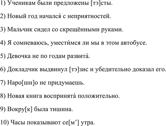 Изображение 594 Исправьте орфоэпические ошибки. Прочитайте предложения правильно.  1) Ученикам были...