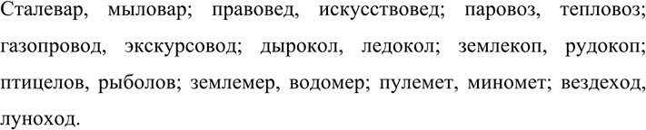 Изображение 604 Запишите по два сложных существительных, второй частью которых являются морфемы -вар-,...