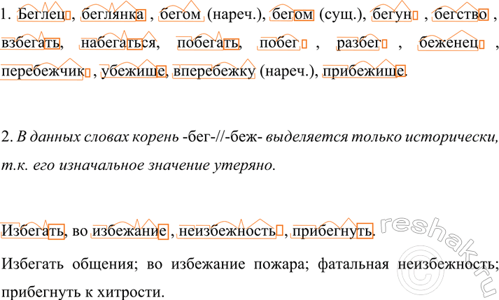 Изображение 606 1. Запишите однокоренные слова, вставляя вместо пропусков корень -бег-//-беж-. Разберите...