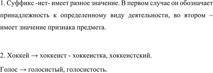 Изображение 607 1. Рассмотрите схемы. Одинаковое ли значение суффикса -ист у слов каждой группы? Обоснуйте...