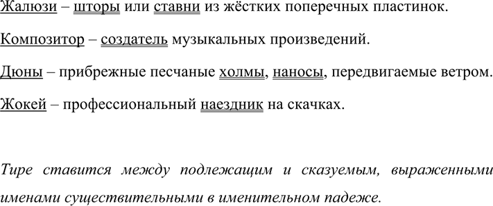 Изображение 610 Из толкового словарика учебника выпишите слова жалюзи, композитор, дюны, жокей и их лексические значения. Объясните постановку знака тире в...
