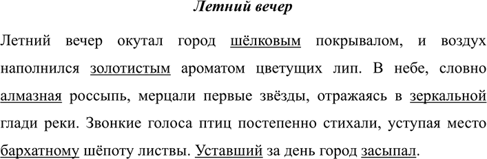 Изображение 615 СОЗДАЕМ ТЕКСТ  Напишите связный текст из трёх-четырёх предложений на тему «Летний вечер»....
