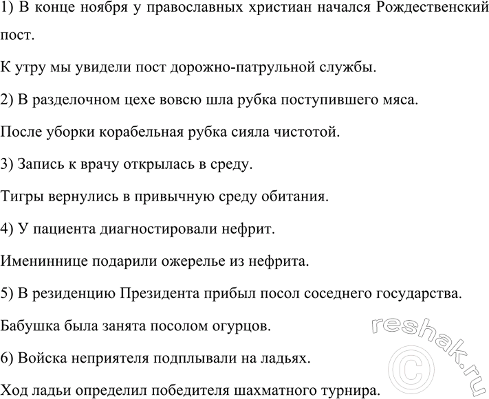 Изображение 618 Составьте предложения с данными парами слов. Какие из них яв ляются омонимами, а какие —...