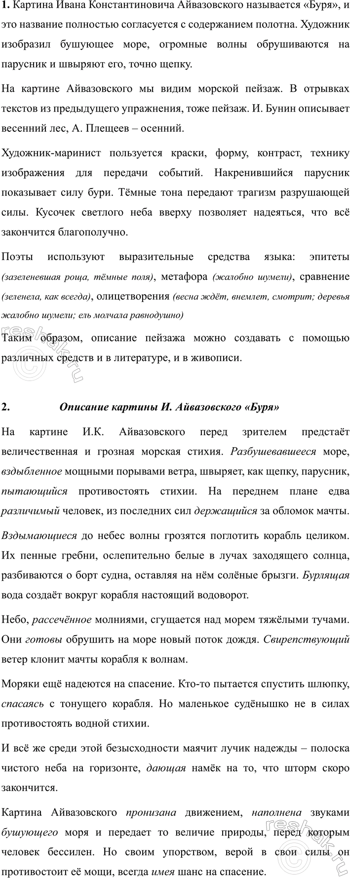 Изображение 624 СОЗДАЁМ ТЕКСТ  1. Рассмотрите на вклейке (с. 14) репродукцию картины Ивана Константиновича...