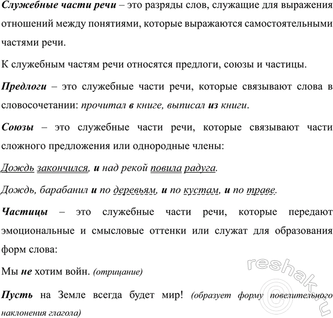 Изображение 626 СОБИРАЕМ И СИСТЕМАТИЗИРУЕМ ИНФОРМАЦИЮ  Используя данную схему и материалы учебника, расскажите о служебных частях речи. Приведите...