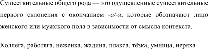 Изображение 630 Вспомните, что вы знаете о существительных общего рода. При ведите примеры таких слов, употребляя их в составе иредло жен...