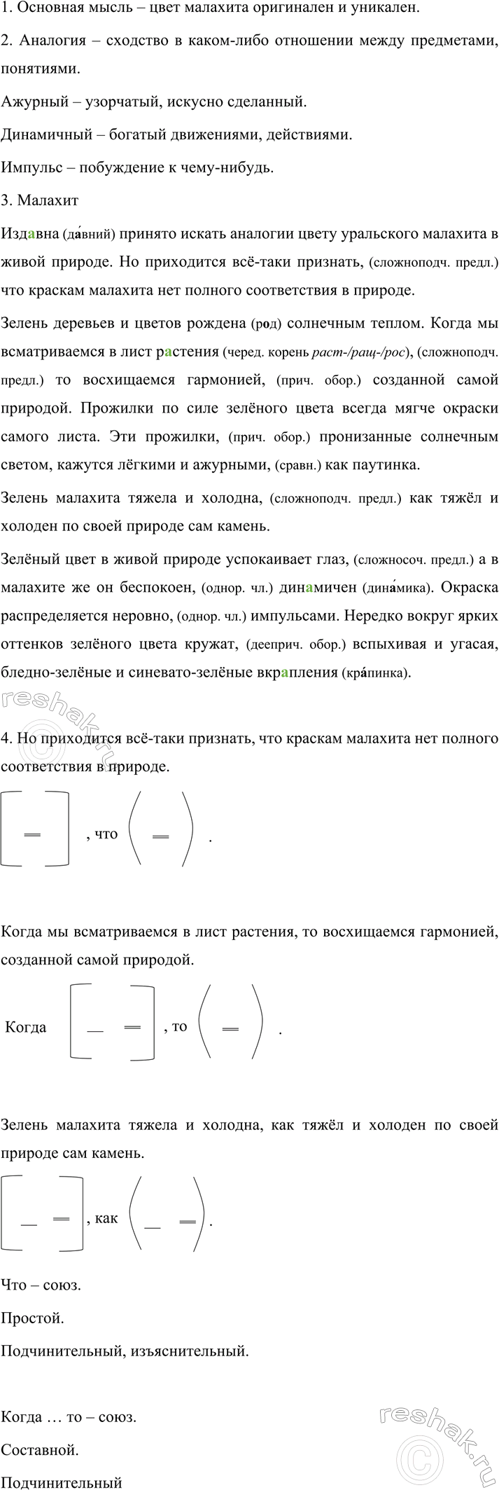 Изображение 634 1.	Выразительно прочитайте текст. Сформулируйте его основную мысль.  МАЛАХИТ  Издавна...