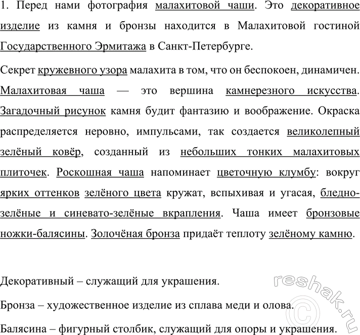 Изображение 635 СОЗДАЁМ ТЕКСТ  1. Внимательно рассмотрите на вклейке (с. 15) фотографию «Малахитовая чаша»....