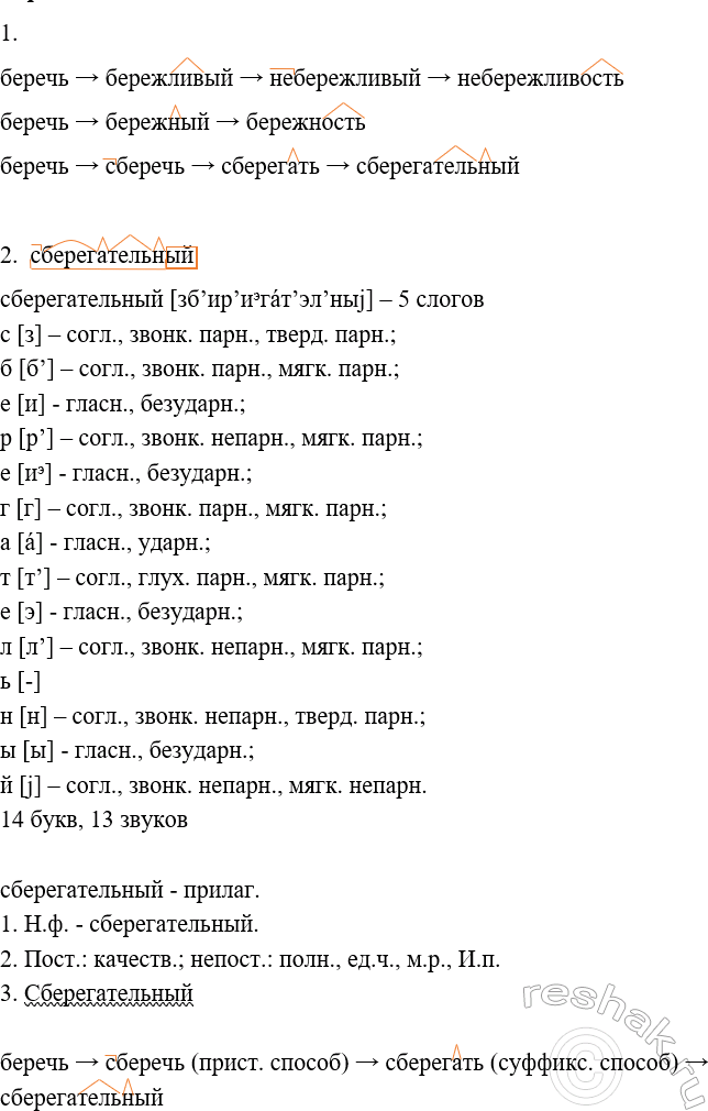 Изображение 64 1. Определите, сколько словообразовательных цепочек в данной группе однокоренных слов. ...