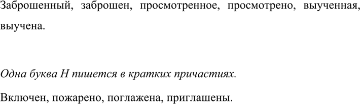 Изображение 642 Запишите примеры причастий с суффиксами -енн-у -ен-.  В какой форме причастий следует писать одну букву н? Запишите несколько таких слов с...