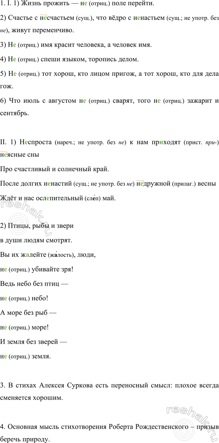 Изображение 647 1.	Спишите пословицы и тексты, верно употребляя не или ни как частицу или как приставку....