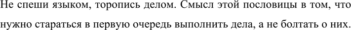 Изображение 648 СОЗДАЁМ ТЕКСТ  Письменно объясните, как вы понимаете смысл одной из пословиц (см. предыдущее...