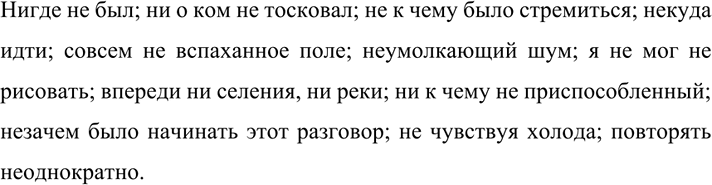 Изображение 649 СЛОВАРНЫЙ ДИКТАНТ  Нигде не был; ни о ком не тосковал; не к чему было стремиться; некуда...