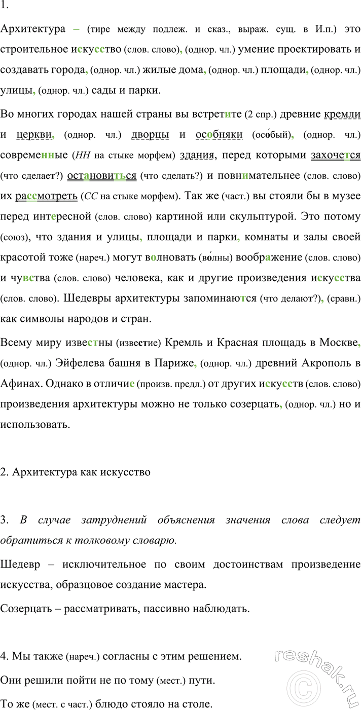 Изображение 652 1.	Спишите текст, раскрывая скобки и вставляя пропущенные буквы и знаки препинания. ...