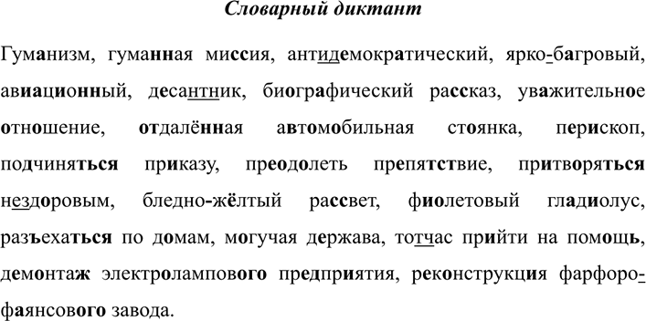 Изображение 657 СЛОВАРНЫЙ ДИКТАНТ  Гуманизм, гуманная миссия, антидемократический, ярко-багровый,...
