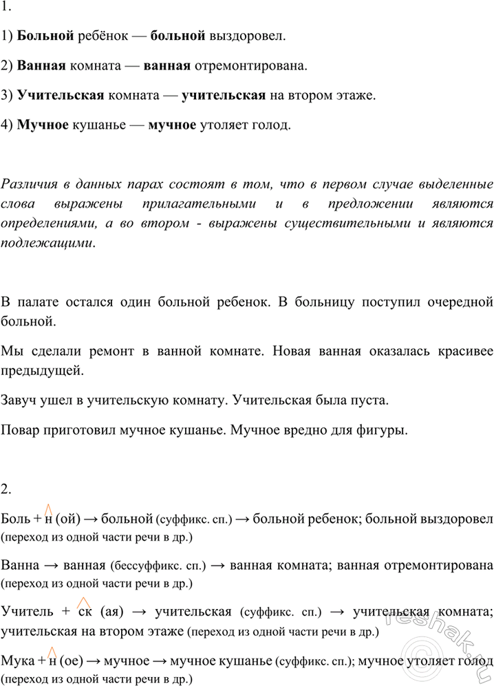 Изображение 72 1. Установите, в чём лексическое и грамматическое различие выделенных слов каждой пары....