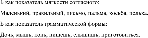Изображение 90 Приведите примеры употребления ь как показателя мягкости согласного (горький) и как показателя грамматической формы...
