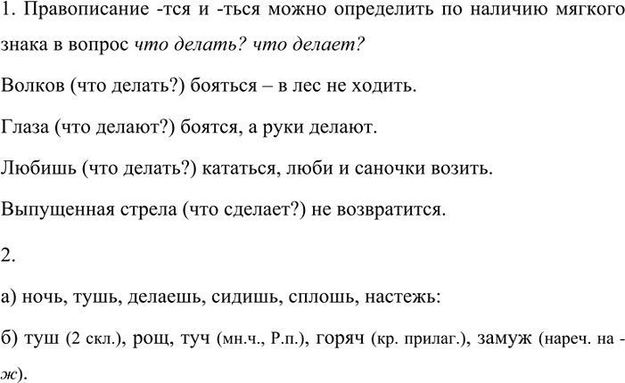 Изображение 94 СОБИРАЕМ И СИСТЕМАТИЗИРУЕМ ИНФОРМАЦИЮ  1. Расскажите, когда на конце глагола пишется -тся, а...