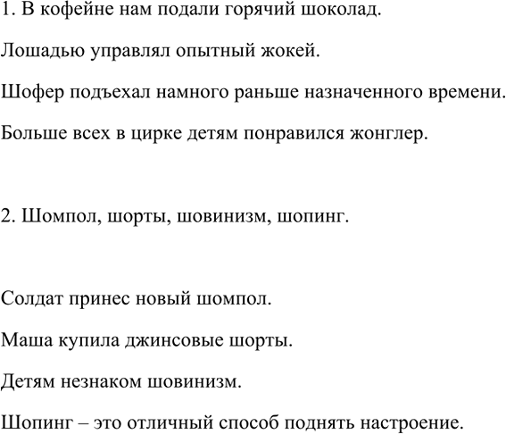 Изображение 97 1. Составьте и запишите словосочетания с заимствованными словами шоколаду жокеи у шофёр,...
