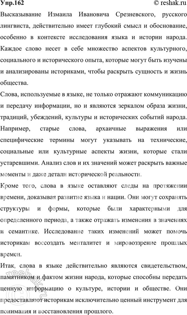 Изображение 162 РАССУЖДАЕМ НА ЛИНГВИСТИЧЕСКУЮ ТЕМУ  На материале слов предыдущего упражнения докажите...