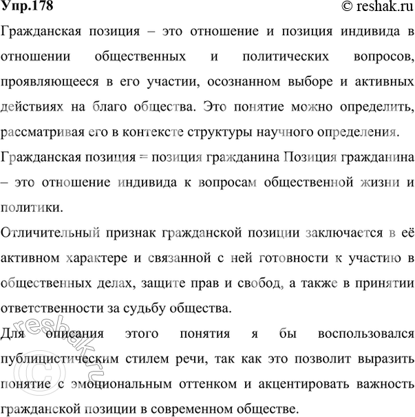 Изображение 178 Как вы понимаете выражение гражданская позиция? Постройте определение этого понятия....