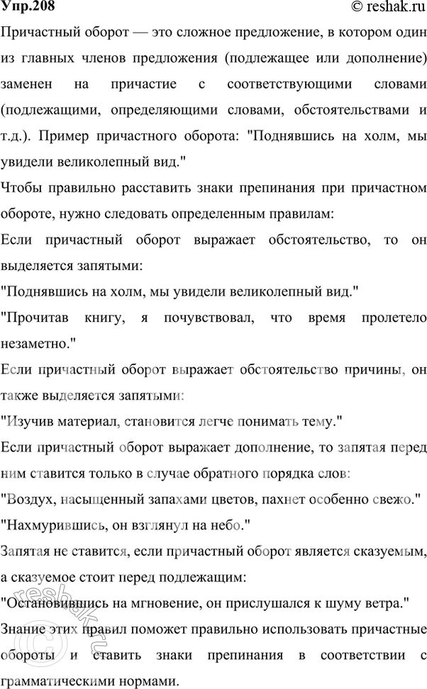 Изображение 208 РАССУЖДАЕМ НА ЛИНГВИСТИЧЕСКУЮ ТЕМУ  Расскажите о том, что называется причастным оборотом....