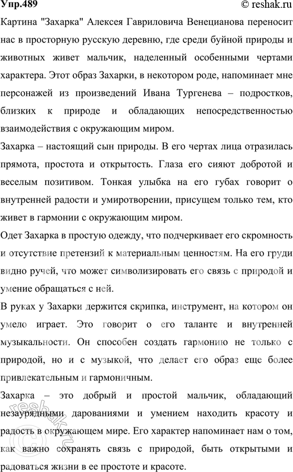 Изображение 489 СОЗДАЁМ ТЕКСТ  Рассмотрите на вклейке (с. 9) репродукцию картины художника Алексея...
