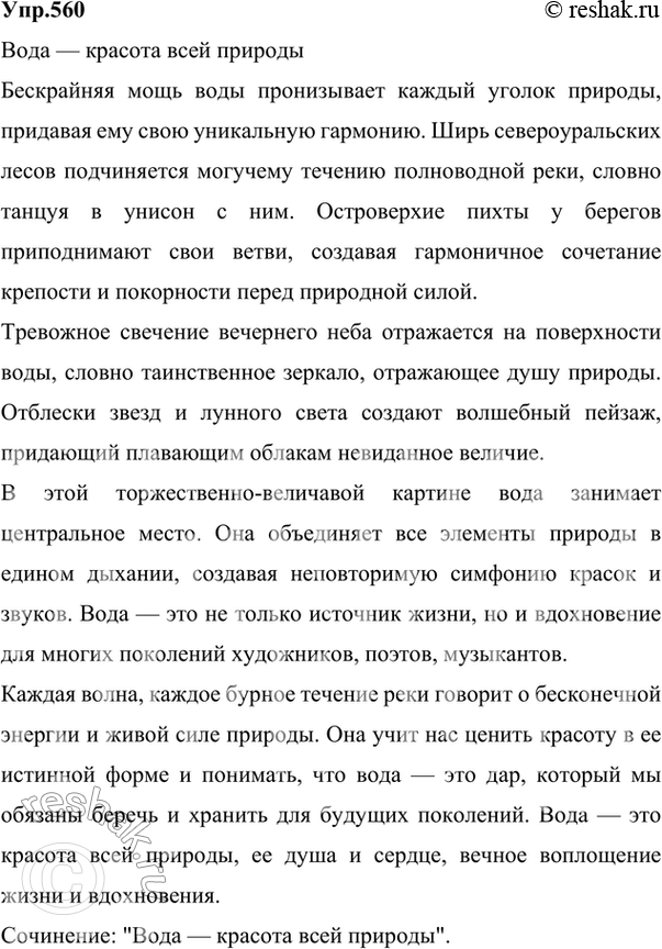 Изображение 560 СОЗДАЁМ ТЕКСТ  1. Выразительно и правильно прочитайте текст предыдущего упражнения....